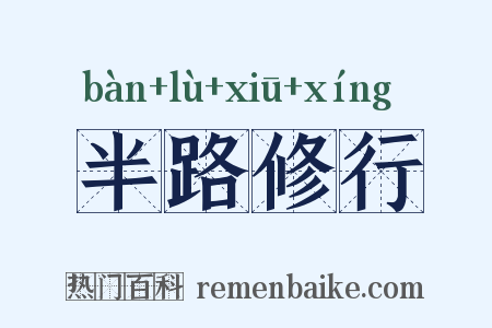 半路修行是什么意思的图片